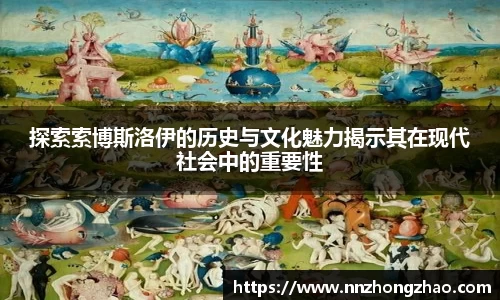 探索索博斯洛伊的历史与文化魅力揭示其在现代社会中的重要性