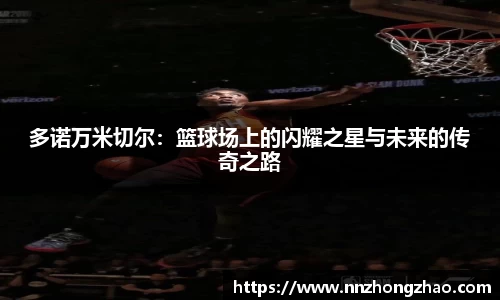 多诺万米切尔：篮球场上的闪耀之星与未来的传奇之路