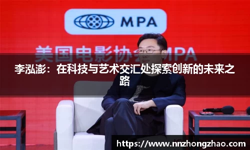 李泓澎：在科技与艺术交汇处探索创新的未来之路
