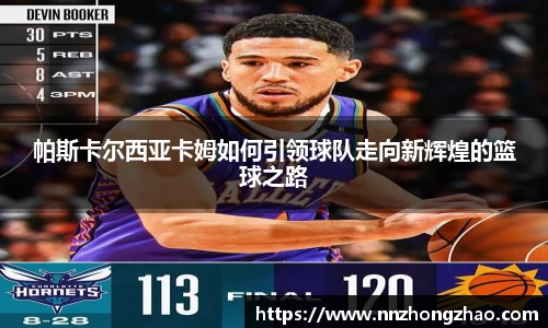 帕斯卡尔西亚卡姆如何引领球队走向新辉煌的篮球之路