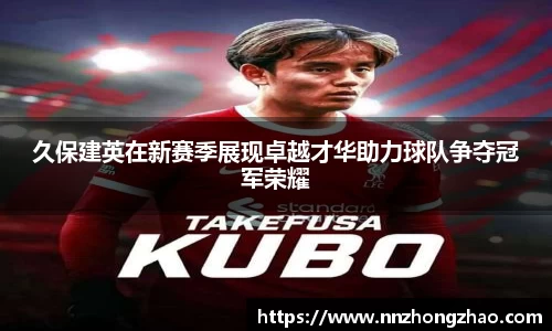久保建英在新赛季展现卓越才华助力球队争夺冠军荣耀